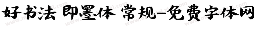 好书法 即墨体 常规字体转换